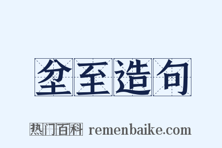 坌至造句是什么意思的图片